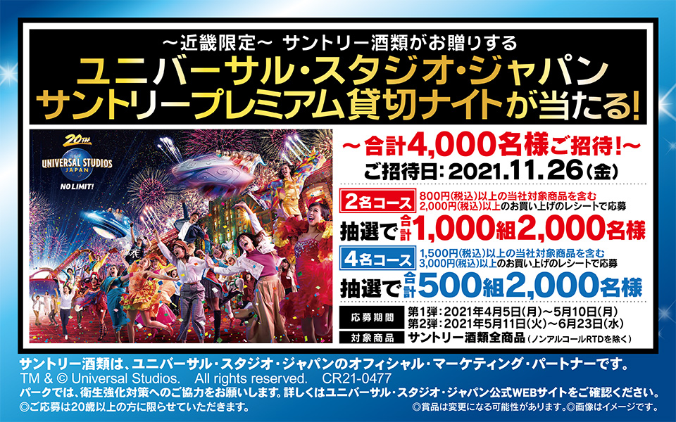 終了しました 近畿限定 サントリー酒類がお贈りする ユニバーサル スタジオ ジャパン サントリープレミアム貸切ナイトパスが当たる