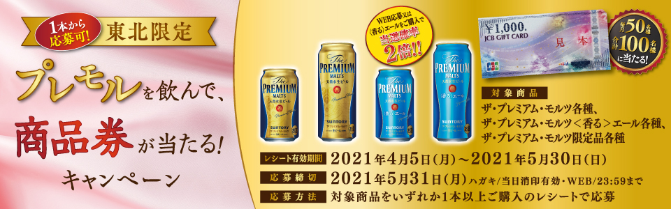 終了しました）東北限定 プレモルを飲んで、商品券が当たる