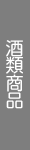 酒類商品