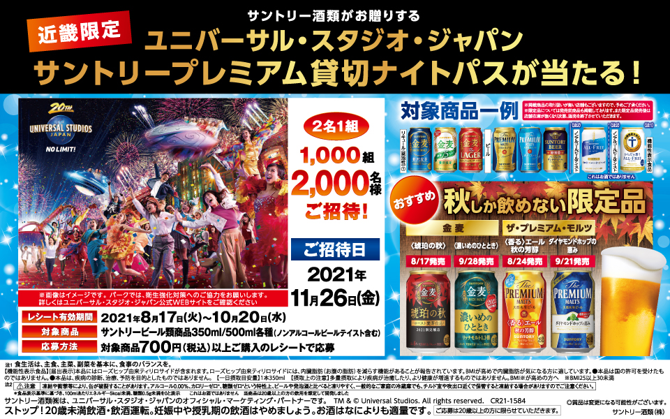 終了しました 近畿限定 サントリー酒類がお贈りする ユニバーサル スタジオ ジャパン サントリープレミアム貸切ナイトパスが当たる