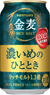 金麦 濃いめのひととき