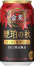 金麦 琥珀の秋