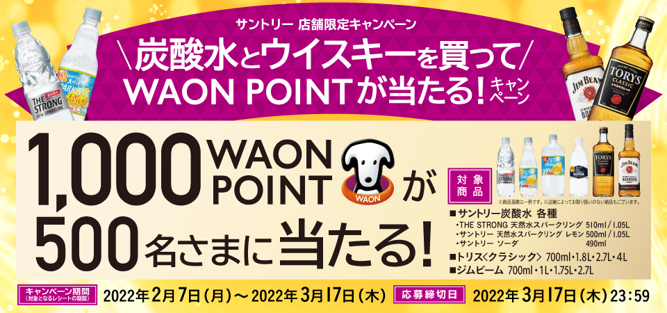 終了しました）炭酸水とウイスキーを買ってWAON POINTが当たる！キャンペーン サントリー