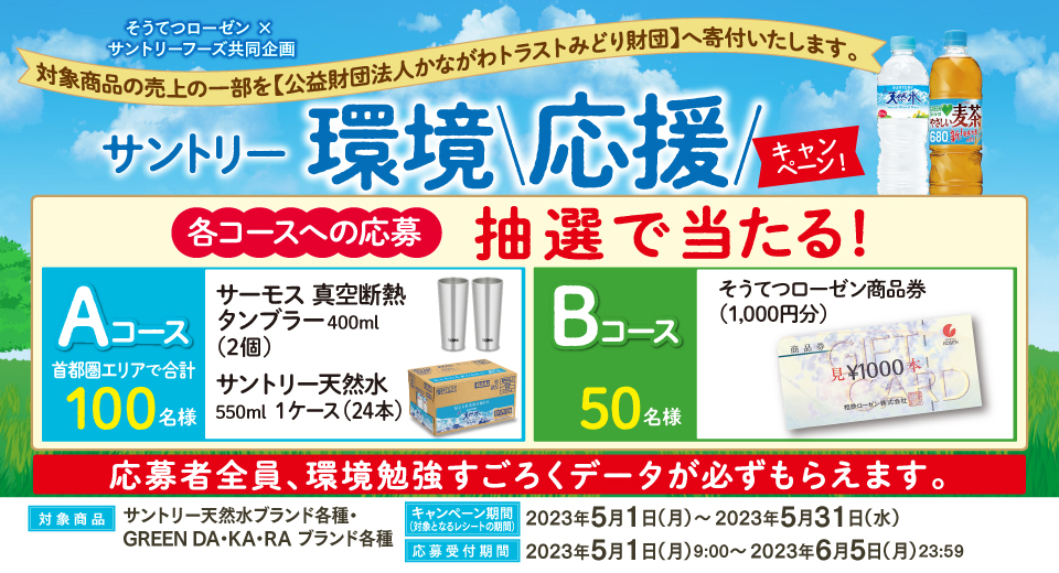 そうてつローゼン × サントリーフーズ共同企画 対象商品の売上の一部を【公益財団法人かながわトラストみどり財団】へ寄付いたします。 サントリー環境応援キャンペーン 各コースへの応募 抽選で当たる! Aコース 首都圏エリアで合計100名様 サーモス 真空断熱タンブラー400ml(2個) サントリー天然水550ml 1ケース(24本) Bコース 50名様 そうてつローゼン商品券(1,000円分) 応募者全員、環境勉強すごろくデータが必ずもらえます。 対象商品 サントリー天然水ブランド各種・GREEN DA・KA・RA ブランド各種 キャンペーン期間(対象となるレシートの期間) 2023年5月1日(月)~2023年5月31日(水) 応募受付期間 2023年5月1日(月)9:00~2023年6月5日(月)23:59