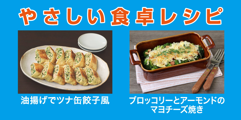 やさしい食卓レシピ 油揚げでツナ缶餃子風 ブロッコリーとアーモンドのマヨチーズ焼き