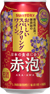 酸化防止剤無添加※のおいしいスパークリングワイン。 赤泡 AKA-AWA 350ml缶