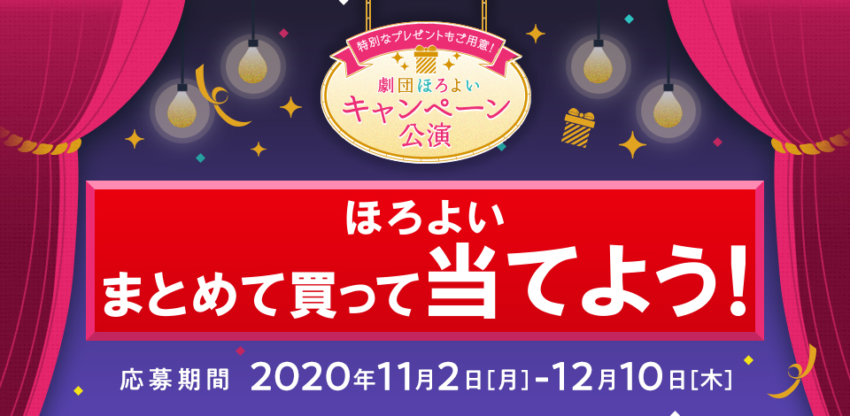 特別なプレゼントもご用意！劇団ほろよいキャンペーン公演 ほろよい まとめて買って当てよう！ 応募期間 2020年11月2日［月］ - 12月10日［木］