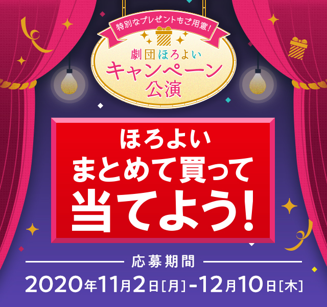 特別なプレゼントもご用意！劇団ほろよいキャンペーン公演 ほろよい まとめて買って当てよう！ 応募期間 2020年11月2日［月］ - 12月10日［木］