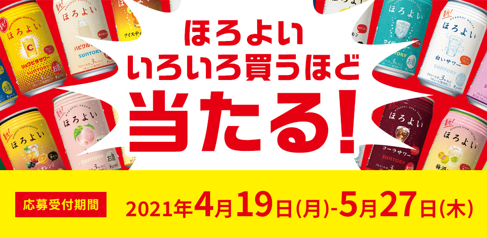 ほろよい いろいろ買うほど当たる！ 【応募受付期間】2021年4月19日（月）～5月27日（木）