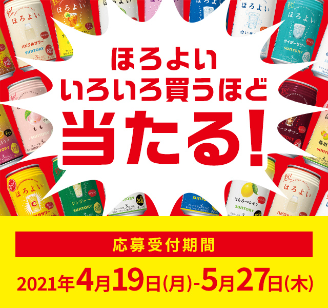 ほろよい いろいろ買うほど当たる！ 【応募受付期間】2021年4月19日（月）～5月27日（木）