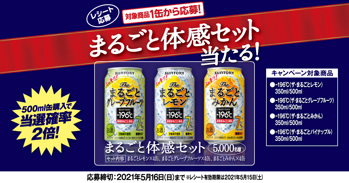 サントリーキャンペーン★96点分 終了しました）-196℃まるごと体感セット当たる！キャンペーン