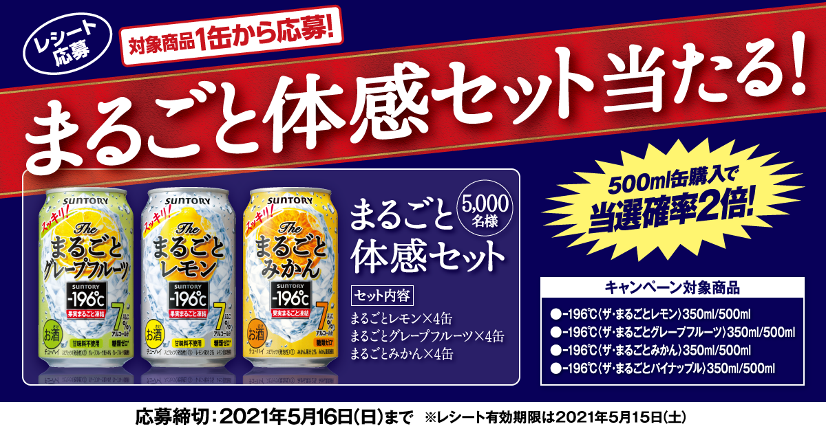 終了しました）-196℃まるごと体感セット当たる！キャンペーン