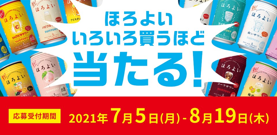 ほろよい いろいろ買うほど当たる！ 応募受付期間 2021年7月5日（月）-8月19日（木）