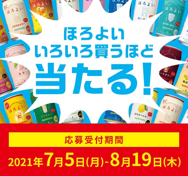 ほろよい いろいろ買うほど当たる！ 応募受付期間 2021年7月5日（月）-8月19日（木）