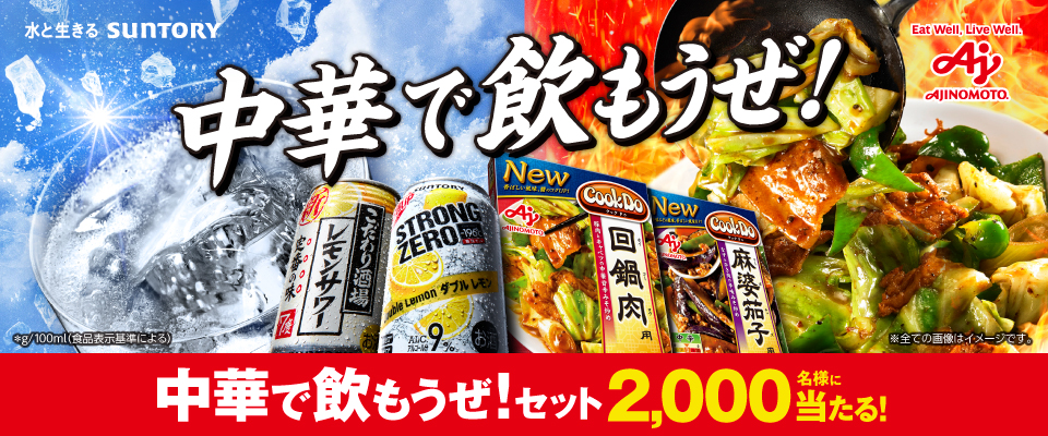 中華で飲もうぜ！ 中華で飲もうぜ！セット2,000名様に当たる！