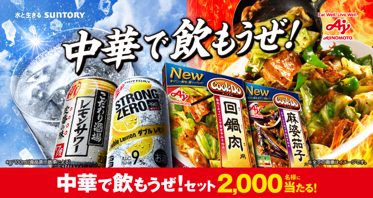 中華で飲もうぜ！ 中華で飲もうぜ！セット2,000名様に当たる！