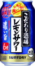 こだわり酒場のレモンサワー〈濃い旨〉