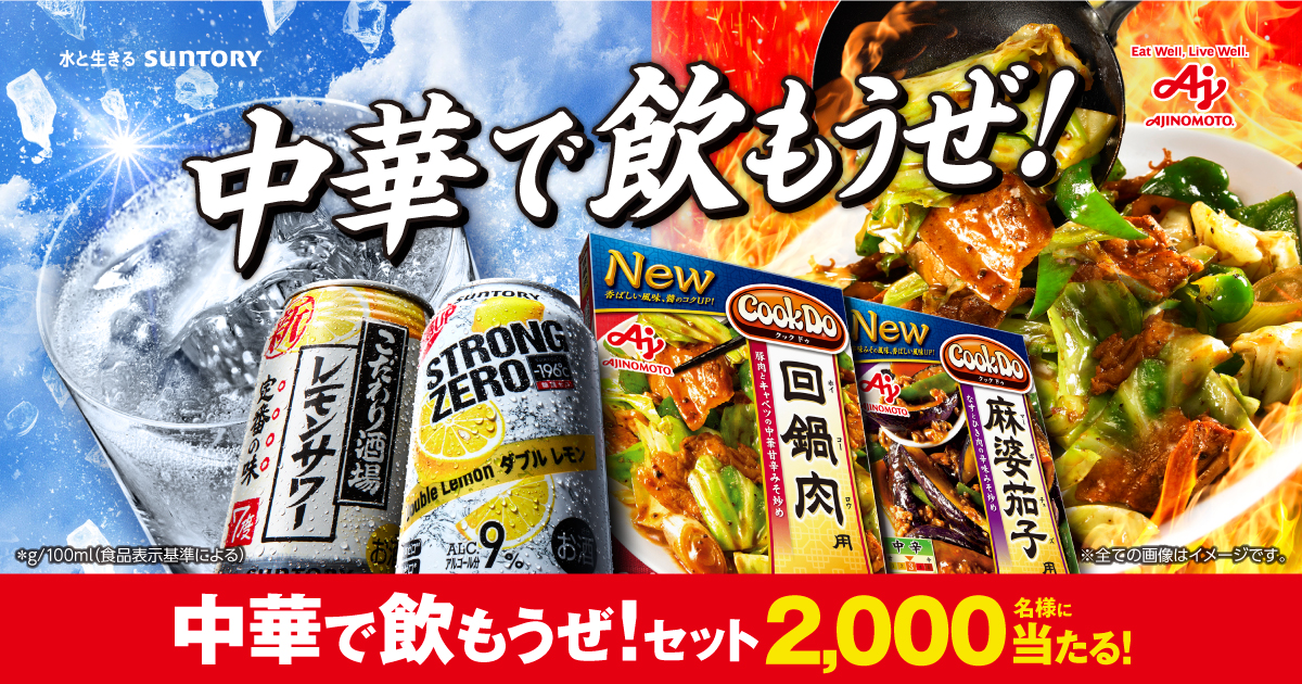 終了しました）「Cook Do」＆-196℃ストロングゼロ＆こだわり酒場レモン