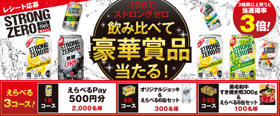 終了しました）-196℃ストロングゼロ 飲み比べて豪華賞品当たる