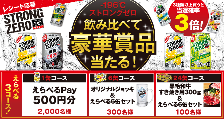 終了しました）-196℃ストロングゼロ 飲み比べて豪華賞品当たる！キャンペーン サントリー