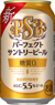 パーフェクトサントリービール