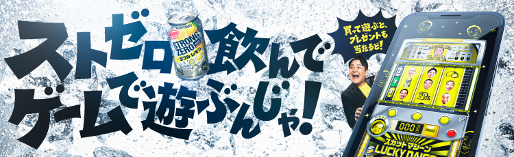 ストゼロ飲んでゲームで遊ぶんじゃ！ 買って遊ぶと、プレゼントも当たるど！