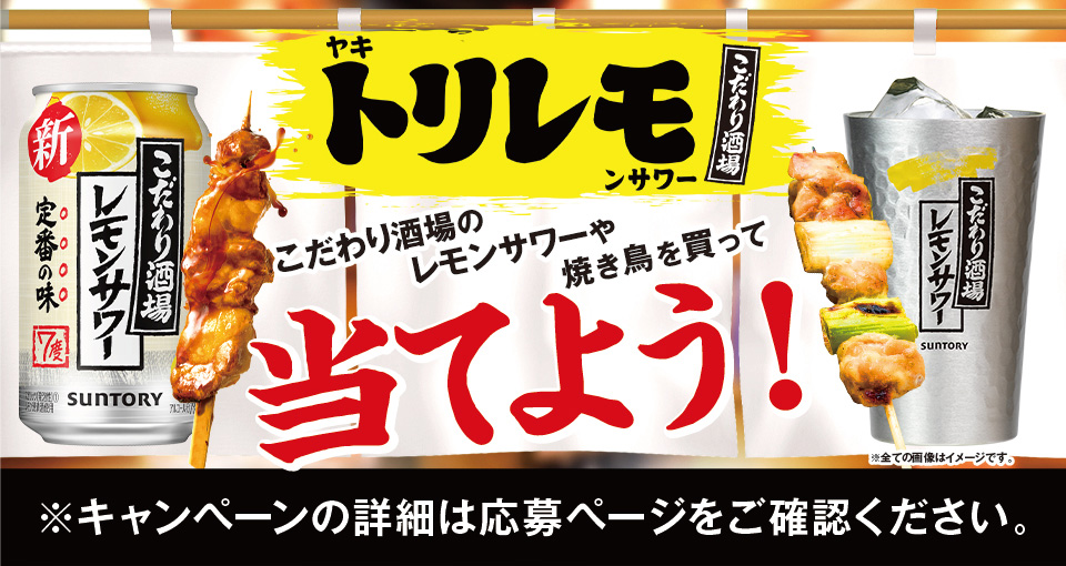 こだわり酒場 ヤキトリレモンサワー こだわり酒場のレモンサワーや焼き鳥を買って当てよう！ ※キャンペーンの詳細は応募ページをご確認ください。 ※全ての画像はイメージです。