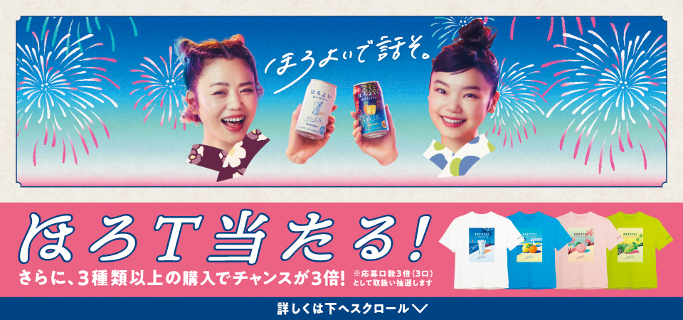 ほろよいで話そ。 ほろT当たる！ さらに、3種類以上の購入でチャンスが3倍！ ※応募口数3倍（3口）として取扱い抽選します 詳しくは下へスクロール↓