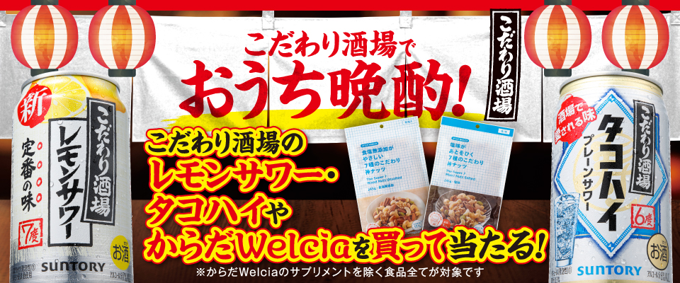 こだわり酒場でおうち晩酌！ こだわり酒場のレモンサワー・タコハイやからだWelciaを買って当たる！ ※からだWelciaのサプリメントを除く食品全てが対象です