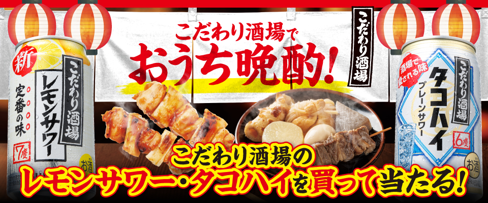 こだわり酒場でおうち晩酌！ こだわり酒場のレモンサワー・タコハイを買って当たる！