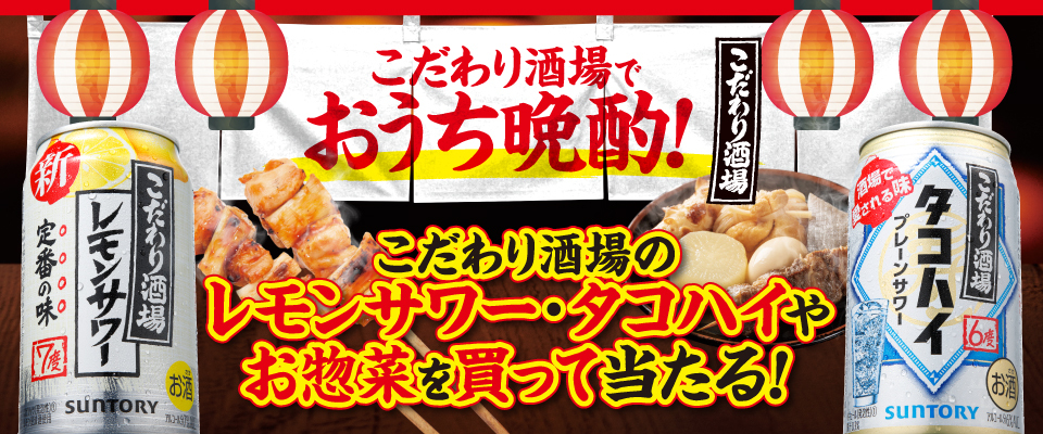こだわり酒場でおうち晩酌！ こだわり酒場のレモンサワー・タコハイやお惣菜を買って当たる！