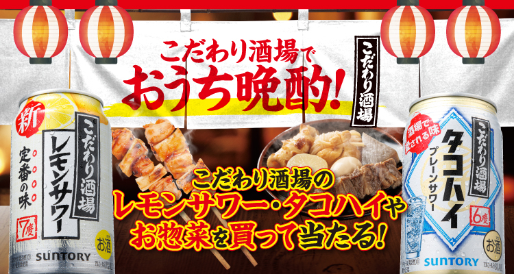 こだわり酒場でおうち晩酌！ こだわり酒場のレモンサワー・タコハイやお惣菜を買って当たる！