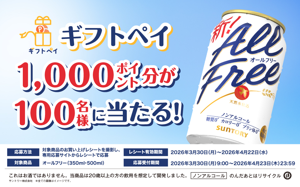 ギフトペイ1,000ポイント分が100名様に当たる！【応募方法】対象商品のお買い上げレシートを撮影し、専用応募サイトからレシートで応募【対象商品】オールフリー（350ml・500ml）【レシート有効期間】2026年3月30日（月）～2026年4月22日（水）【応募受付期間】2026年3月30日（月）9:00～2026年4月23日（木）23:59 これはお酒ではありません。当商品は20歳以上の飲用を想定して開発しました。ノンアルコール。のんだあとはリサイクル』 ※全ての画像はイメージです。 サントリー（株）