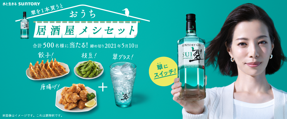 水と生きる SUNTORY 翠を1本買うとおうち居酒屋メシセット合計500名様に当たる！ 締め切り2021年5月10日 餃子！枝豆！唐揚げ！＋翠グラス！ 翠にスイッチ！ ※画像はイメージです。これは調理例です。