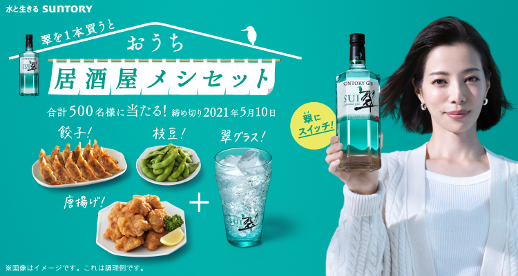 水と生きる SUNTORY 翠を1本買うとおうち居酒屋メシセット合計500名様に当たる！ 締め切り2021年5月10日 餃子！枝豆！唐揚げ！＋翠グラス！ 翠にスイッチ！ ※画像はイメージです。これは調理例です。
