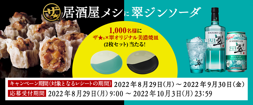 ザ★&reg;居酒屋メシに翠ジンソーダ 1,000名様にザ★&reg;×翠オリジナル美濃焼皿（2枚セット）当たる！ キャンペーン期間（対象となるレシートの期間）2022年8月29日（月）～2022年9月30日（金） 応募受付期間 2022年8月29日（月）9:00～2022年10月3日（月）23:59