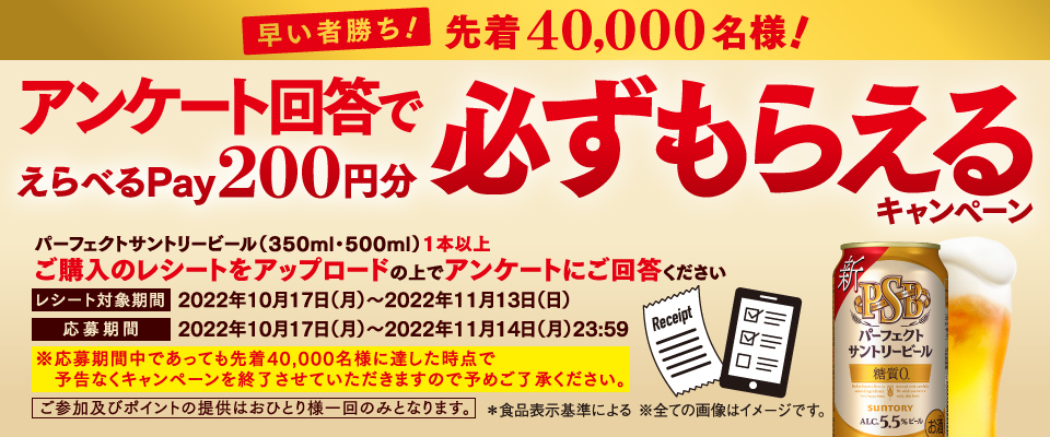 終了しました）先着40,000名様！パーフェクトサントリービール1本以上