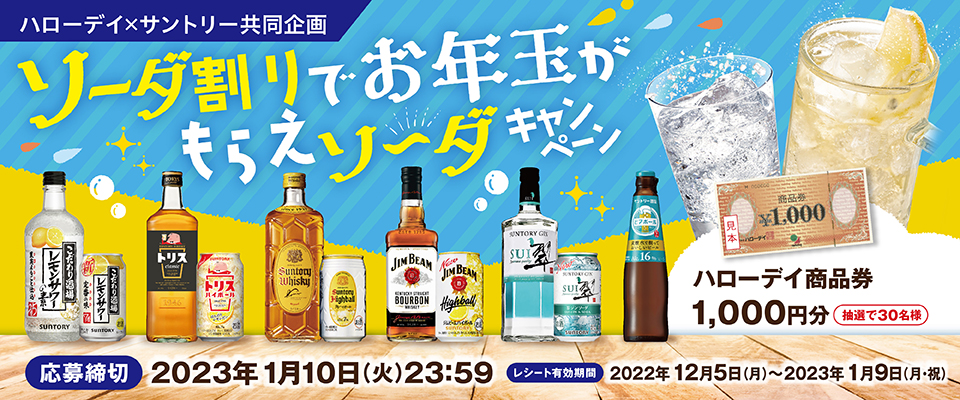 ハローデイ×サントリー共同企画 ソーダ割りでお年玉がもらえソ～ダキャンペーン ハローデイ商品券 1,000円分 抽選で30名様【応募締切】2023年1月10日（火）23：59【レシート有効期間】2022年12月5日（月）～2023年1月9日（月・祝）