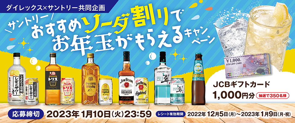 ダイレックス×サントリー共同企画 サントリーおすすめソーダ割りでお年玉がもらえるキャンペーン JCBギフトカード 1,000円分 抽選で350名様【応募締切】2023年1月10日（火）23：59【レシート有効期間】2022年12月5日（月）～2023年1月9日（月・祝）