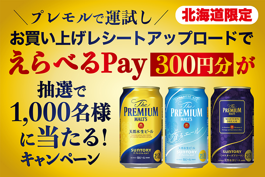 SUNTORYキャンペーン えらべるPay 150口分 - ドリンク、水、お酒