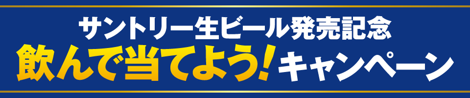 サントリー生ビール発売記念 飲んで当てよう！キャンペーン