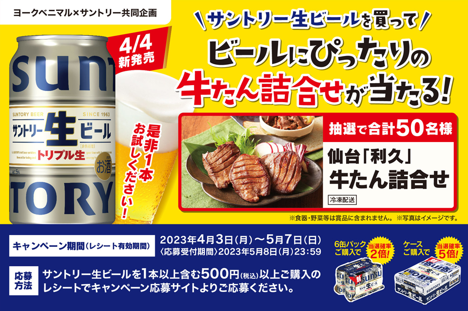 ヨークベニマル×サントリー共同企画 ＼サントリー生ビールを買って／ビールにぴったりの牛たん詰合せが当たる！ 抽選で合計50名様 仙台「利久」牛たん詰合せ[冷凍配送] ※食器・野菜等は賞品に含まれません。 ※写真はイメージです。 4/4新発売 是非1本お試しください！ 【キャンペーン期間（レシート有効期間）】2023年4月3日（月）～5月7日（日）〈応募受付期間〉2023年5月8日（月）23:59 【応募方法】サントリー生ビールを1本以上含む500円（税込）以上ご購入のレシートでキャンペーン応募サイトよりご応募ください。 6缶パックご購入で当選確率2倍！ ケースご購入で当選確率5倍！