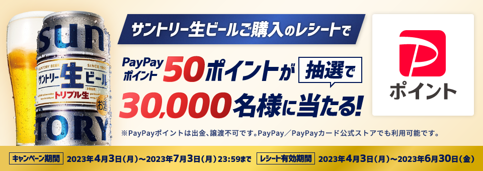 サントリー生ビールご購入のレシートでPayPayポイント50ポイントが抽選で30,000名様に当たる！ ※PayPayポイントは出金、譲渡不可です。PayPay／PayPayカード公式ストアでも利用可能です。【キャンペーン期間】2023年4月3日（月）～2023年7月3日（月）23：59まで【レシート有効期間】2023年4月3日（月）～2023年6月30日（金）