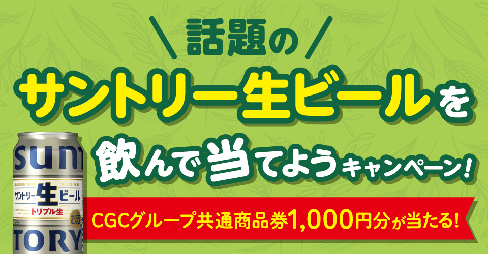 話題のサントリー生ビールを飲んで当てようキャンペーン！ CGCグループ共通商品券1,000円分が当たる！