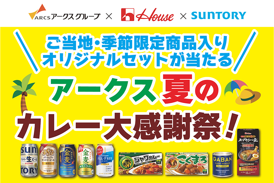 アークスグループ×ハウス食品×サントリー ご当地・季節限定商品入りオリジナルセットが当たる アークス夏のカレー大感謝祭！