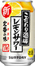 「こだわり酒場のレモンサワー」350ml