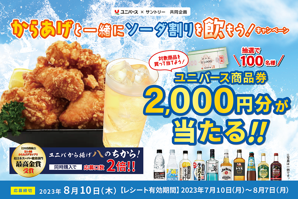 終了しました）東北ユニバース限定 からあげと一緒にソーダ割りを飲もう！キャンペーン サントリー