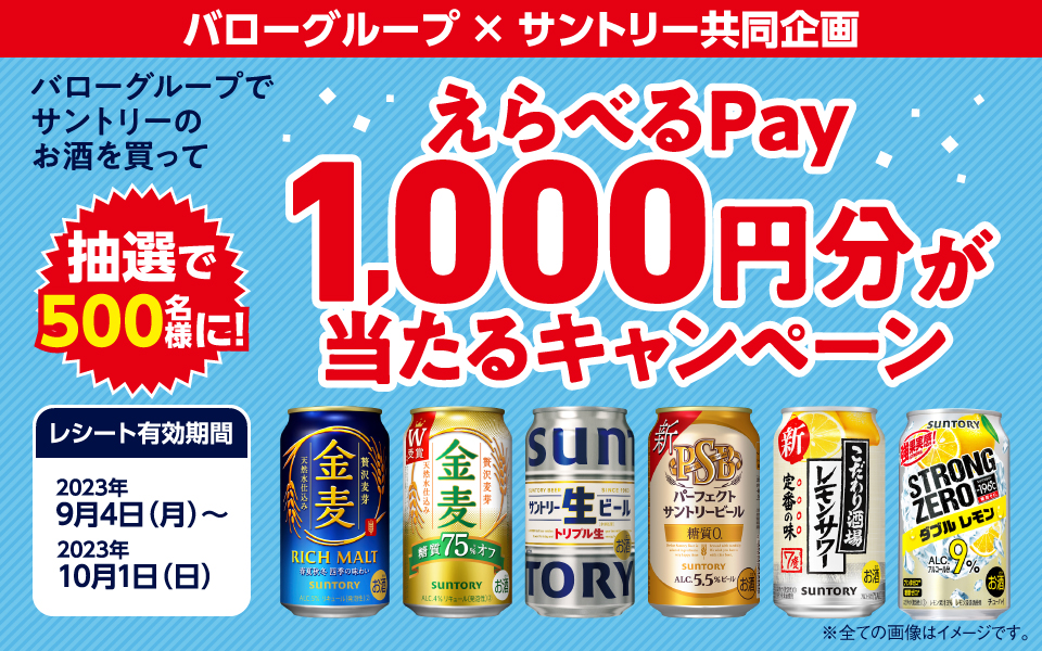 終了しました）バローグループ限定 バローグループでサントリーのお酒を買ってえらべるPay1,000円分が当たるキャンペーン