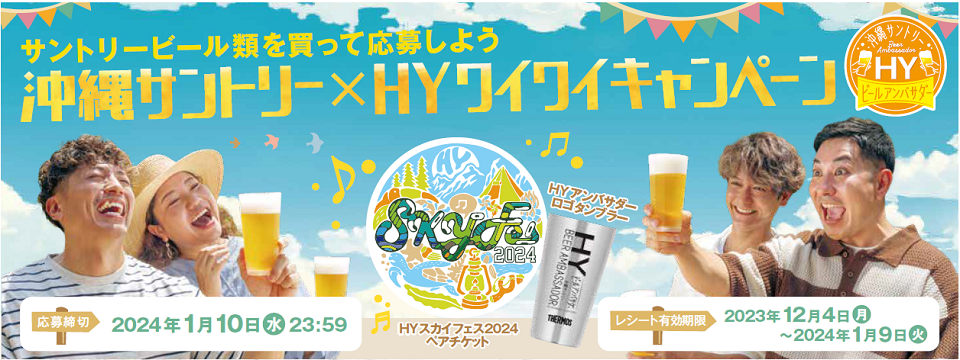 サントリービール類を買って応募しよう 沖縄サントリー×HYワイワイキャンペーン HYスカイフェス2024ペアチケット HYアンバサダーロゴタンブラー【応募締切】2024年1月10日（水）23：59【レシート有効期限】2023年12月4日（月）～2024年1月9日（火）