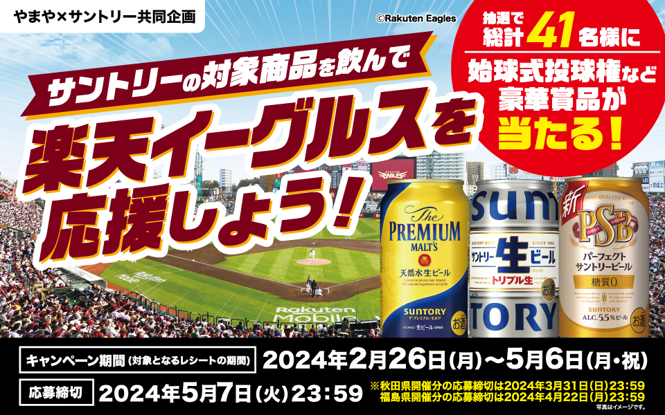 やまや×サントリー合同企画 ©Rakuten Eagles サントリーの対象商品を飲んで楽天イーグルスを応援しよう！ 抽選で総計41名様に始球式投球権など豪華賞品が当たる！ 【キャンペーン期間（対象となるレシートの期間）】2024年2月26日（月）～5月6日（月・祝）【応募締切】2024年5月7日（火）23：59 ※秋田県開催分の応募締切は2024年3月31日（日）23：59 福島県開催分の応募締切は2024年4月22日（月）23：59 写真はイメージです